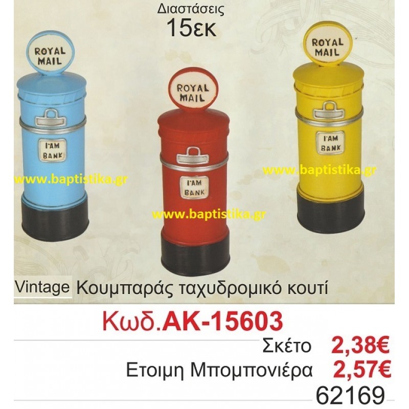 ΤΑΧΥΔΡΟΜΙΚΟ ΚΟΥΤΙ ΚΟΥΜΠΑΡΑΣ VINTAGE μπομπονιερες βαφτισης και δωρα παρτυ σε οικονομικες και φθηνες τιμες Ζωγραφου Ιλισια Πειραιας Περιστερι Πετρουπολη Χαλανδρι Χαιδαρι15603